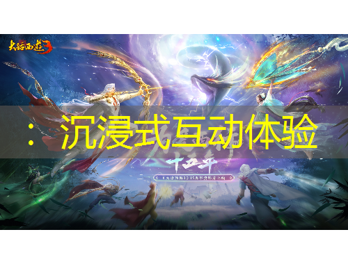 ：沉浸式互動體驗